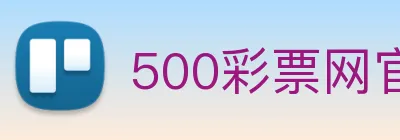500彩票网官方 logo